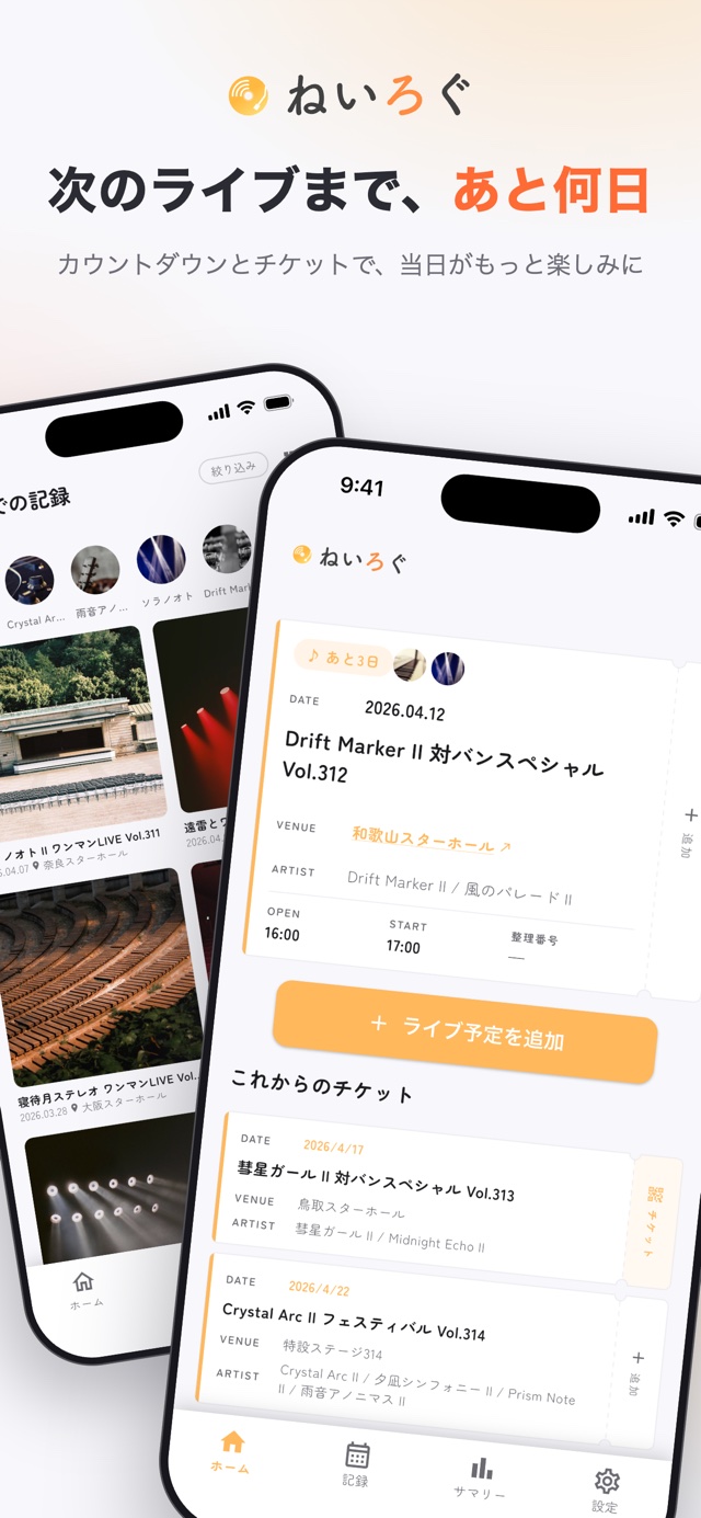 次のライブまで、あと何日。カウントダウンとチケット一覧